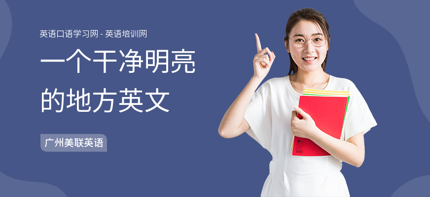 一个干净明亮的地方英文