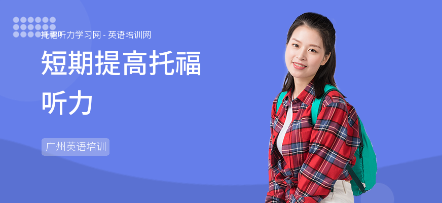 短期提高托福听力