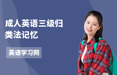 成人英语三级归类法记忆