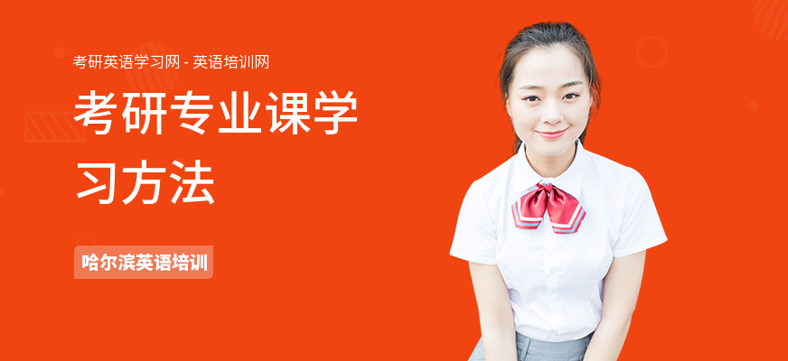 考研专业课学习方法