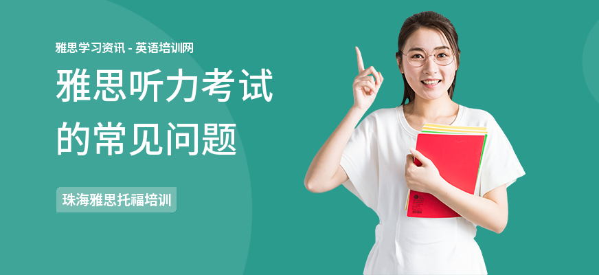 雅思听力考试的常见问题