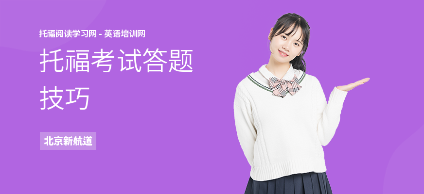 托福考试答题技巧