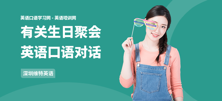 有关生日聚会英语口语对话
