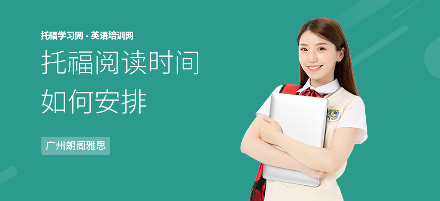托福阅读时间如何安排