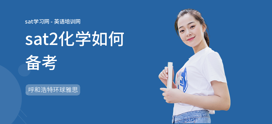 sat2化学如何备考