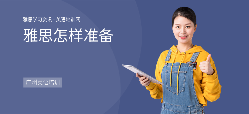 雅思怎样准备
