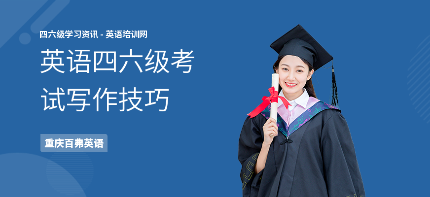 英语四六级考试写作技巧