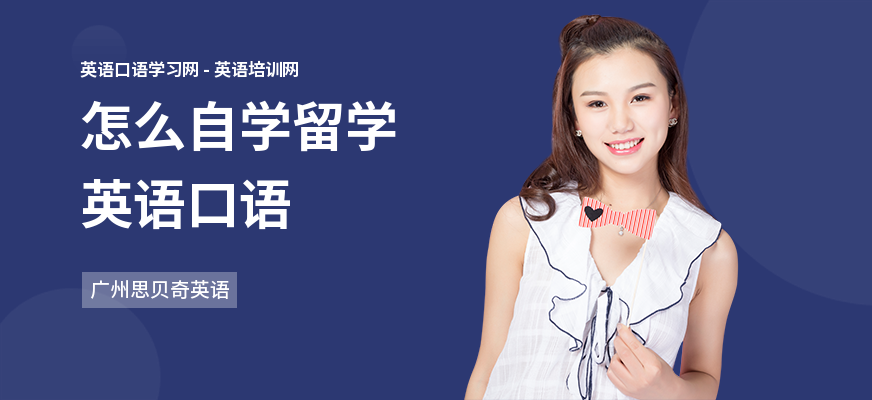 怎么自学留学英语口语