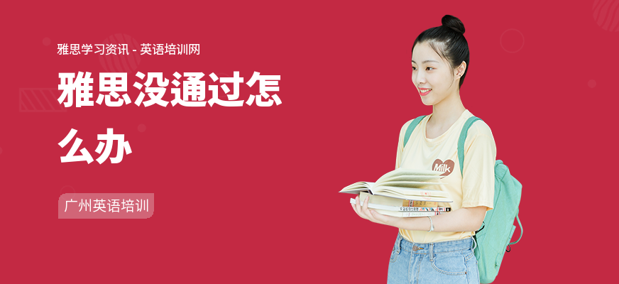 雅思没通过怎么办