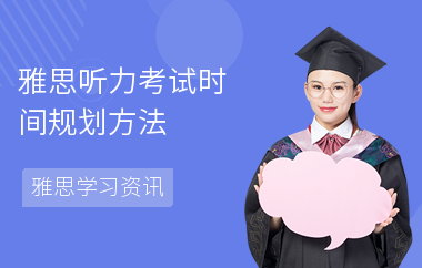 雅思听力考试时间规划方法