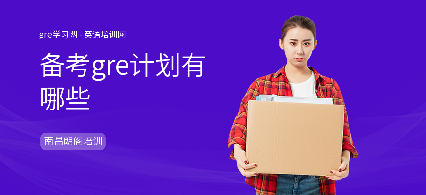 备考gre计划有哪些