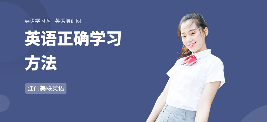 英语正确学习方法