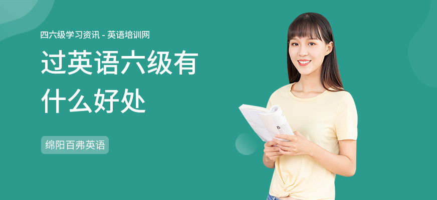 过英语六级有什么好处