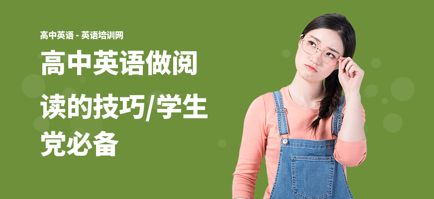 高中英语做阅读的技巧,学生党必备