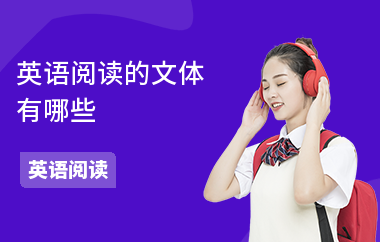 英语阅读的文体有哪些