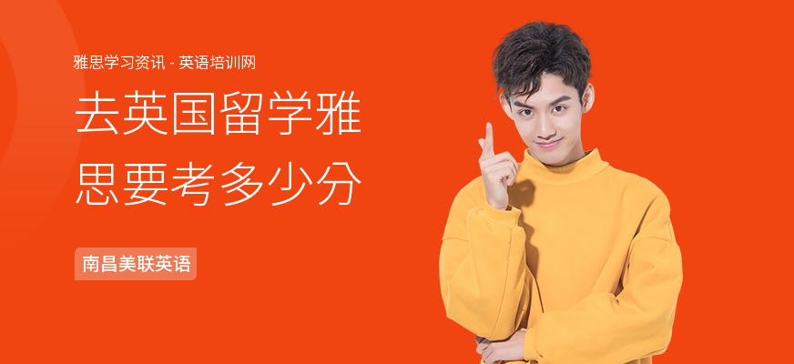 去英国留学雅思要考多少分