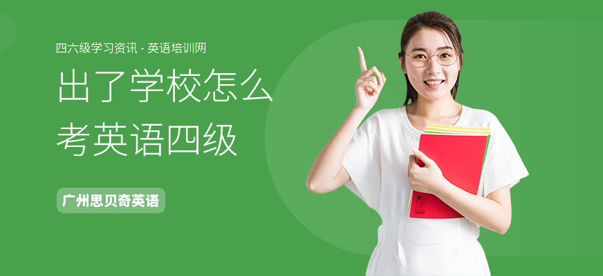出了学校怎么考英语四级