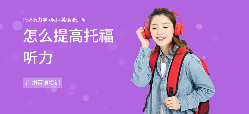 怎么提高托福听力