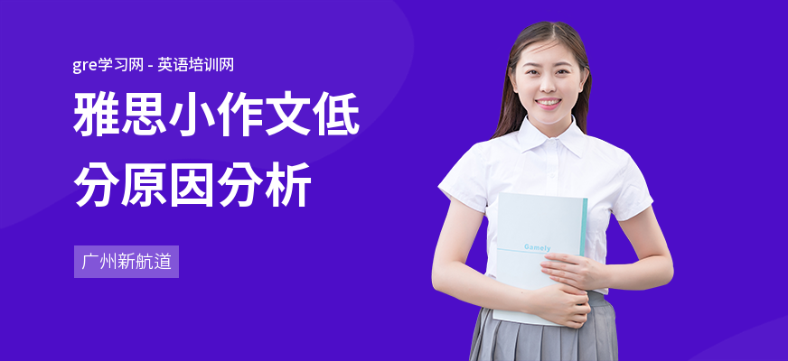 雅思小作文低分原因分析