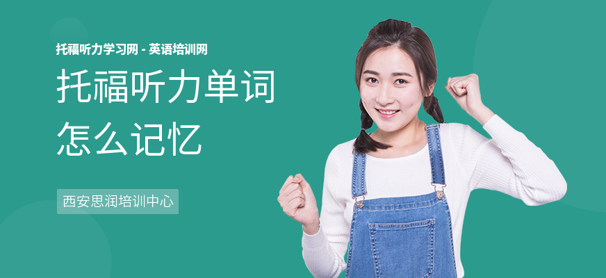托福听力单词怎么记忆