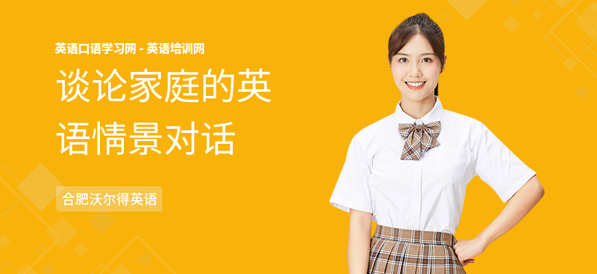 谈论家庭的英语情景对话