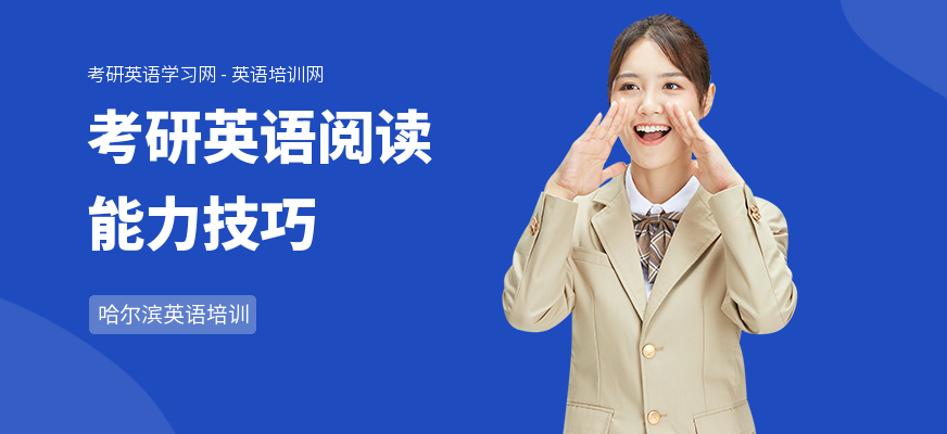 考研英语阅读能力技巧