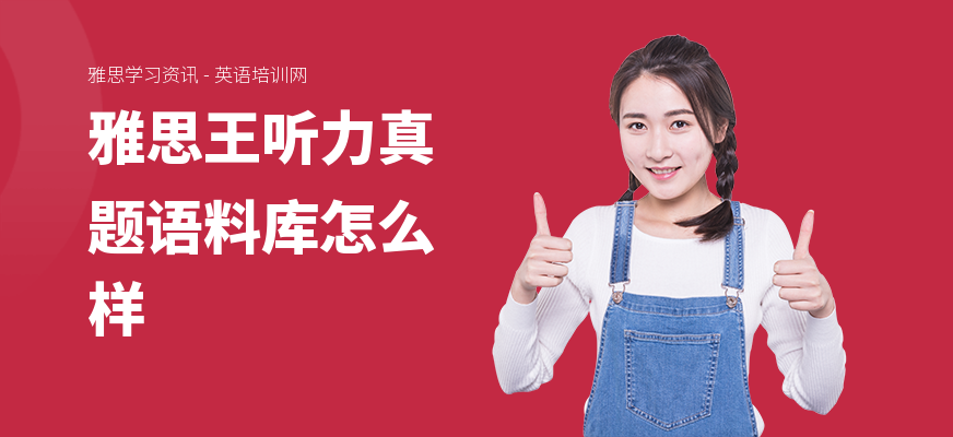 雅思王听力真题语料库怎么样
