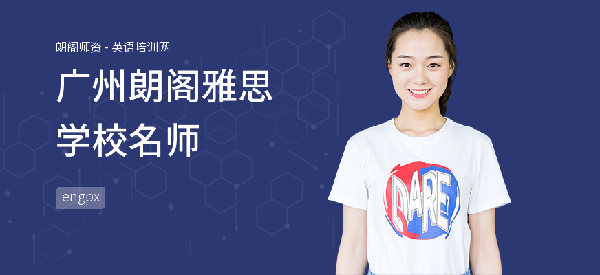 广州朗阁雅思学校名师
