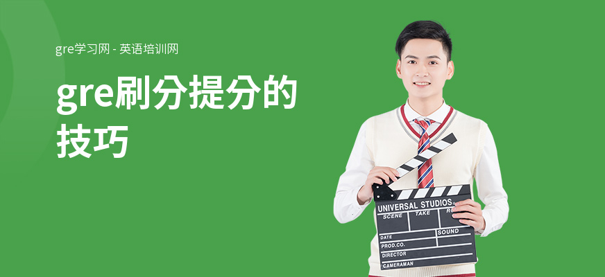 gre刷分提分的技巧