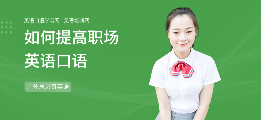如何提高职场英语口语