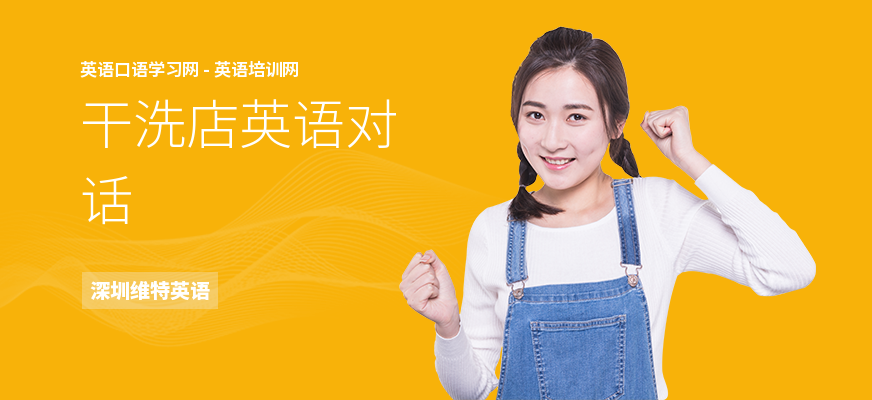 干洗店英语对话
