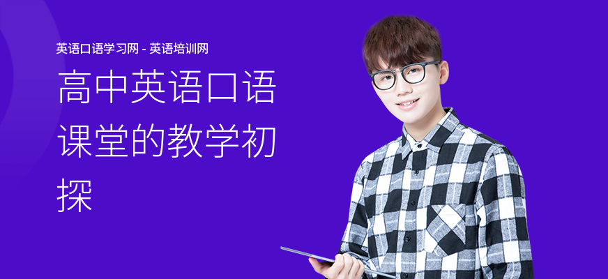 高中英语口语课堂的教学初探