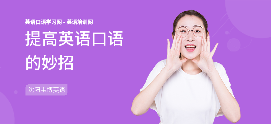 提高英语口语的妙招