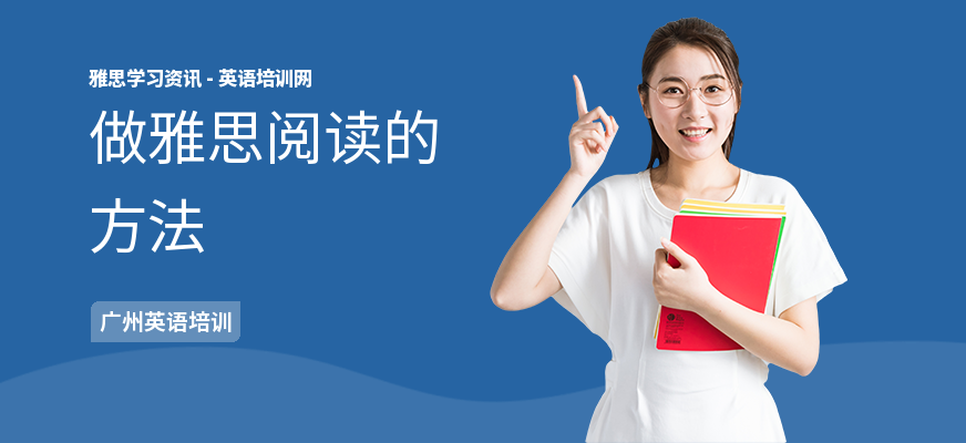 做雅思阅读的方法