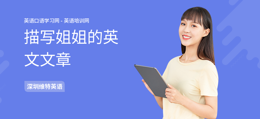 描写姐姐的英文文章