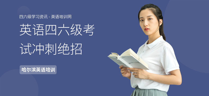 英语四六级考试冲刺绝招