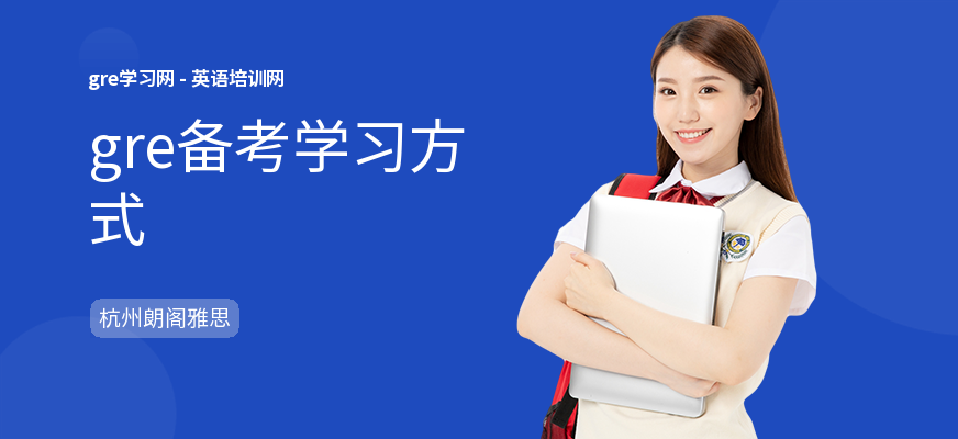 gre备考学习方式