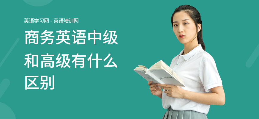 商务英语中级和高级有什么区别