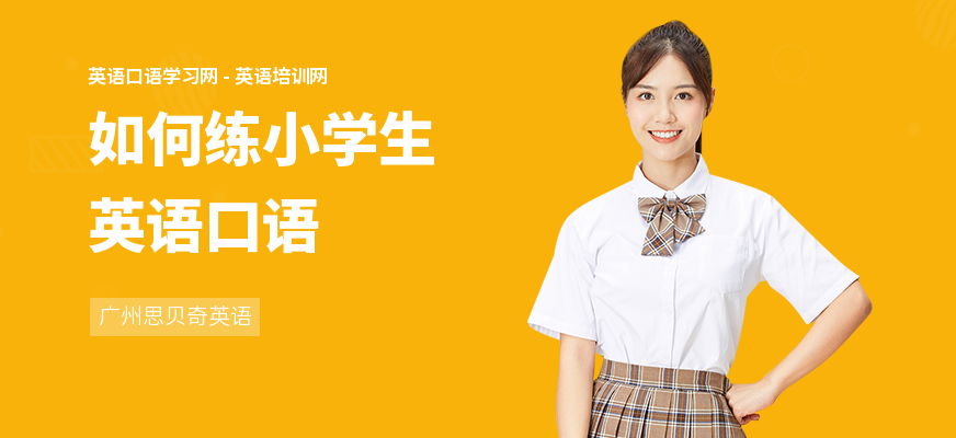 如何练小学生英语口语