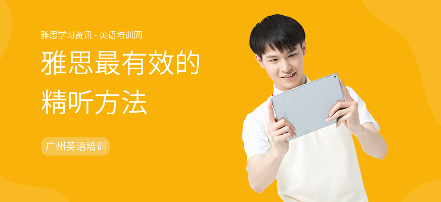雅思最有效的精听方法