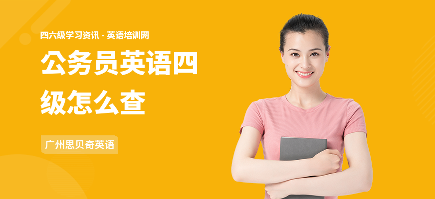 公务员英语四级怎么查