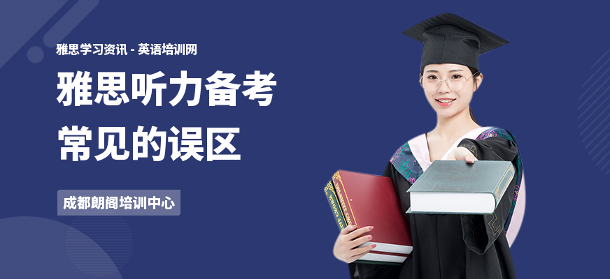 雅思听力备考常见的误区