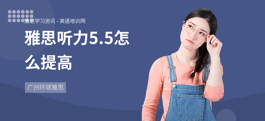 雅思听力5.5怎么提高