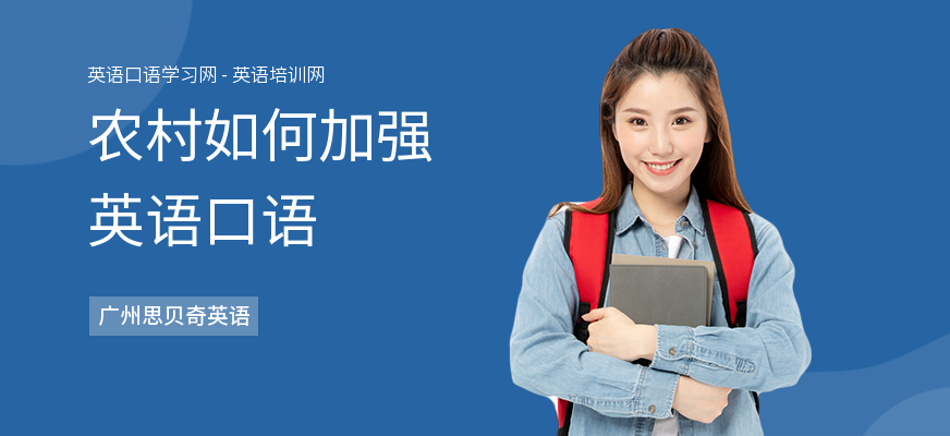 农村如何加强英语口语