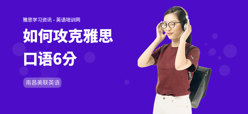 如何攻克雅思口语6分