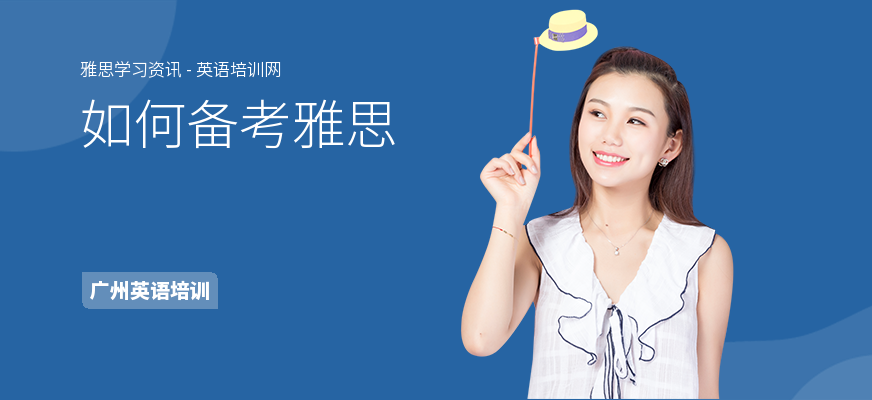 如何备考雅思