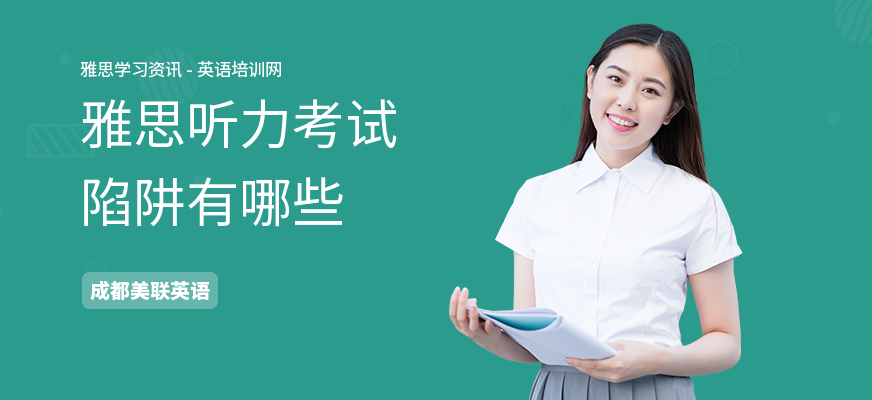 雅思听力考试陷阱有哪些
