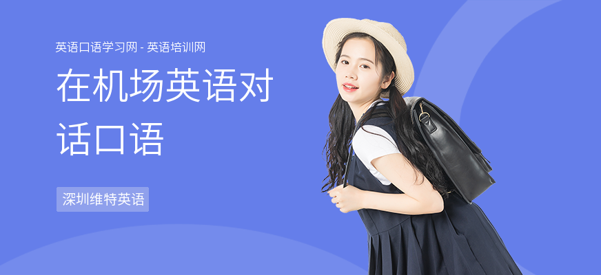 在机场英语对话口语