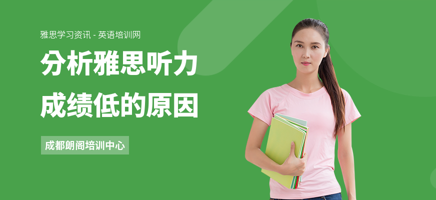 分析雅思听力成绩低的原因