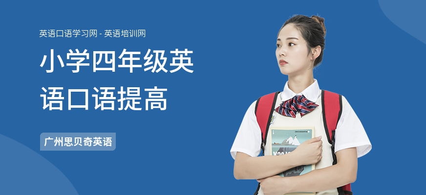 小学四年级英语口语提高